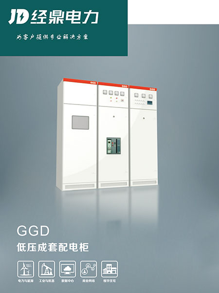 GGD低壓成套開關柜